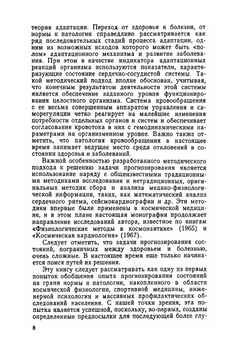 Прогнозирование состояний на грани нормы и патологии | Р.М. Баевский