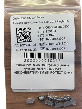 Замок без пайки по штучно (щечные трубки) ROTH 0.022 6-ка НЕКОНВЕРТИРУЕМЫЙ ROTECT Китай