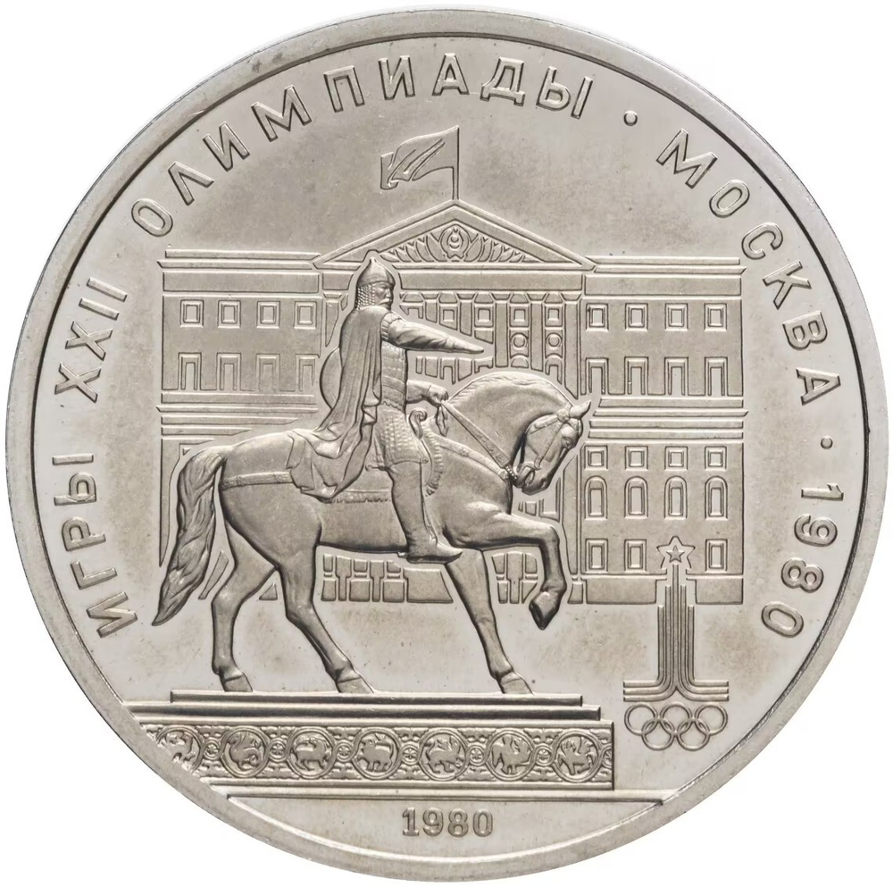 Russia, USSR, 1 Ruble 1980, XXII Olympic Games 1980 in Moscow, Monument to Yuri Dolgoruky and the Mossovet Building, BU