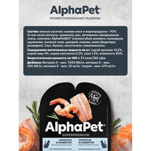 Влажный корм AlphaPet Superpremium для взрослых стерилизованных кошек «Анчоусы и креветки мясные кусочки в соусе» Влажный корм AlphaPet Superpremium для взрослых стерилизованных кошек «Анчоусы и креветки мясные кусочки в соусе»