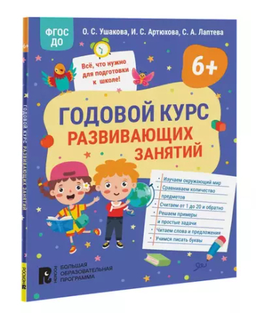 Годовой курс развивающих занятий для детей 6 лет