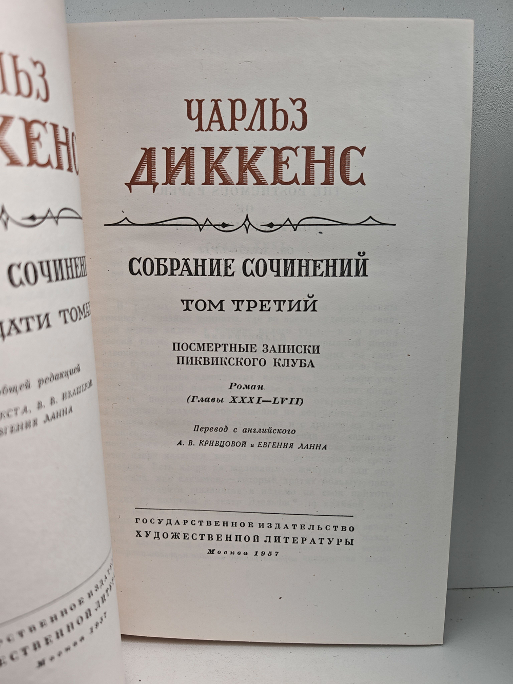 Чарльз Диккенс. Собрание сочинений в тридцати томах. Том 2-3. Посмертные записки Пиквикского клуба