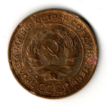 5 копеек 1932 год