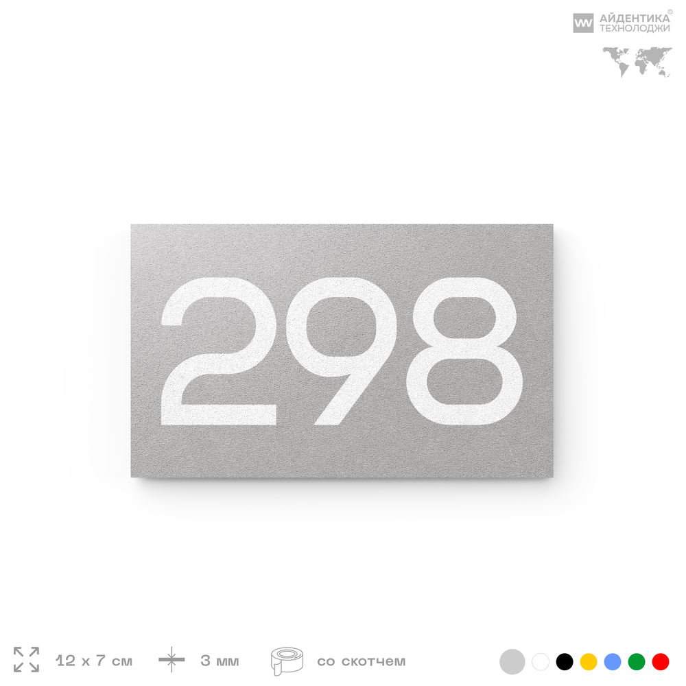Номер на дверь 298, табличка на дверь для офиса, квартиры, кабинета, аудитории, склада, серая 120х70 мм, Айдентика Технолоджи