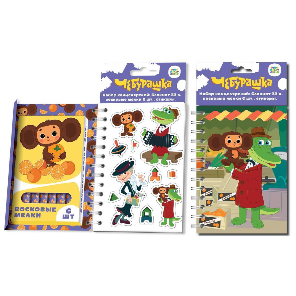 Канцелярский набор: блокнот, наклейки, восковые мелки "Чебурашка" (Академия Групп)
