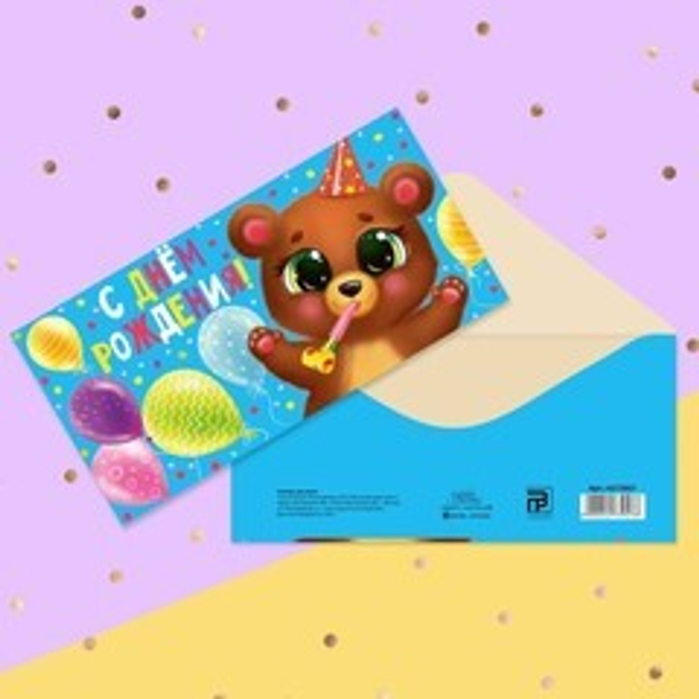 Конверт для денег «С Днём рождения!» медвежонок с шариками