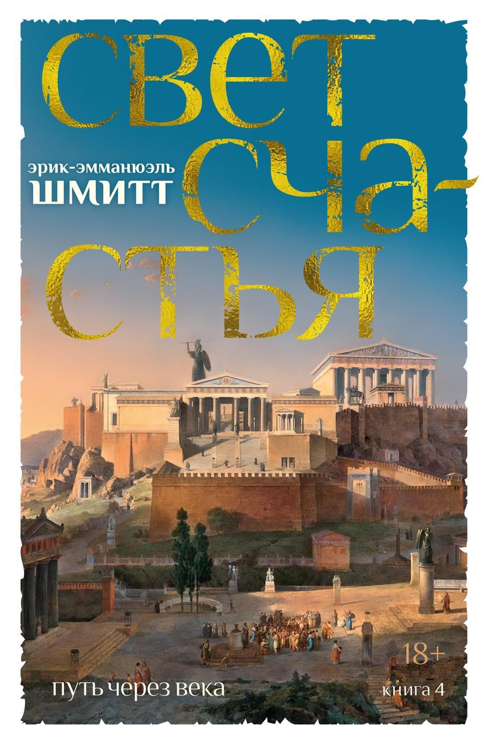 Путь через века. Кн. 4. Свет счастья