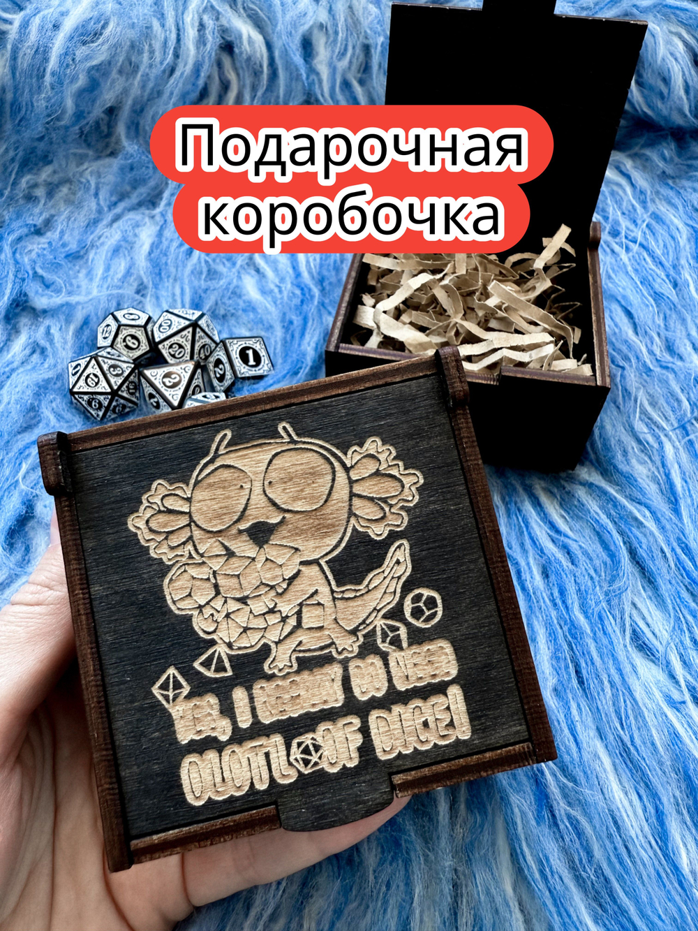 Подарочная коробка «Аксолотль дайс» — дерево