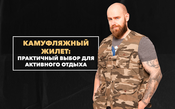 Камуфляжный жилет – практичный выбор для активного отдыха