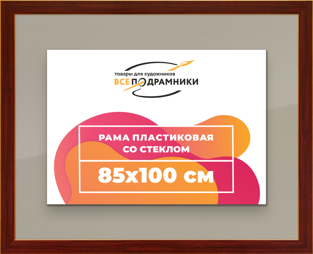 Рамка 85x100 для постера и фотографий, пластиковая, багетная, со стеклом и задником, ВсеПодрамники