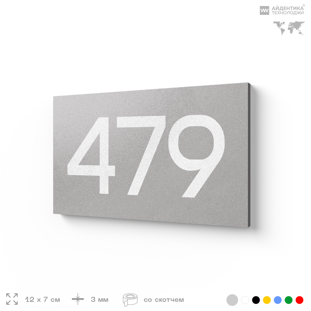 Номер на дверь 479, табличка на дверь для офиса, квартиры, кабинета, аудитории, склада, серая 120х70 мм, Айдентика Технолоджи