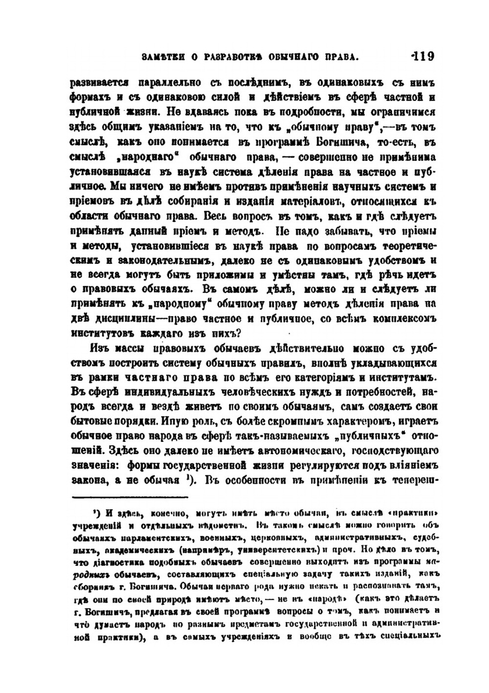 Заметки о разработке обычного права | Ф. И. Леонтович