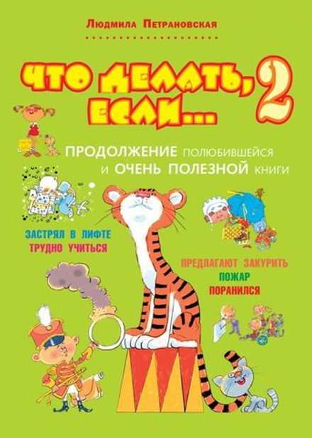 Что делать, если... 2: Продолжение полюбившейся и очень полезной книги