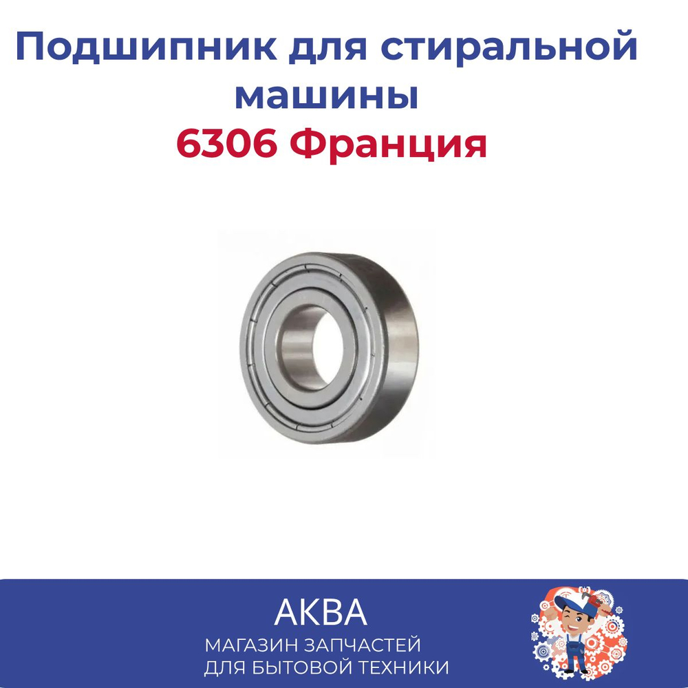 Подшипник (6306-ZZ) Франция  № 180306