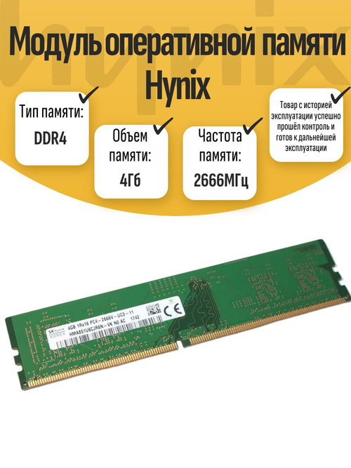 Оперативная память DIMM DDR4 Hynix 4Gb 2666MHz