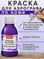 Краска для аэрографа по коже «Фиолетовая»