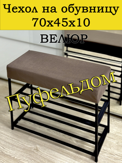 Чехол 70х45х10 на обувницу