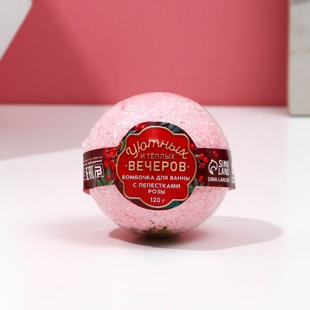 Бомбочка для ванны «Уютных вечеров!» с лепестками розы - 120 гр. (Цвет: не задано)