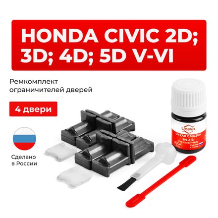 Ремкомплект ограничителей дверей Honda CIVIC 2D; 3D; 4D; 5D (V-VI) EG; EH; EJ; EK; EM1; MB; MC (4 двери, тип 31) 1992-2001
