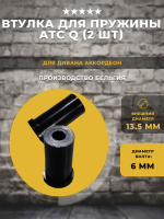 Втулка для пружины дивана АТС Аккордеон, 2 шт