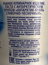 Паста &quot;Антарктик-Криль сливочно-чесночный&quot; 150г. Санта Бремор - купить в магазине Белорусские продукты с доставкой на дом по Москве