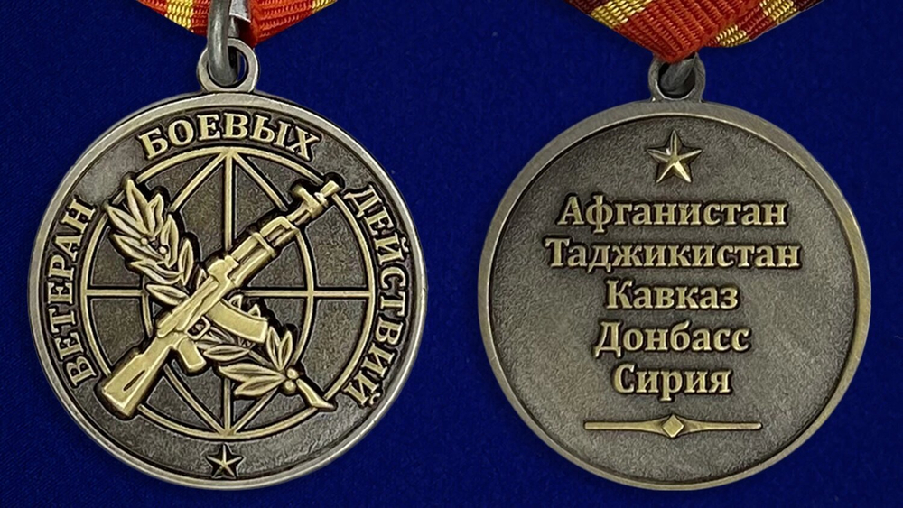 Медаль "Ветеран боевых действий"  (Афганистан, Таджикистан, Кавказ, Донбасс, Сирия) №2087