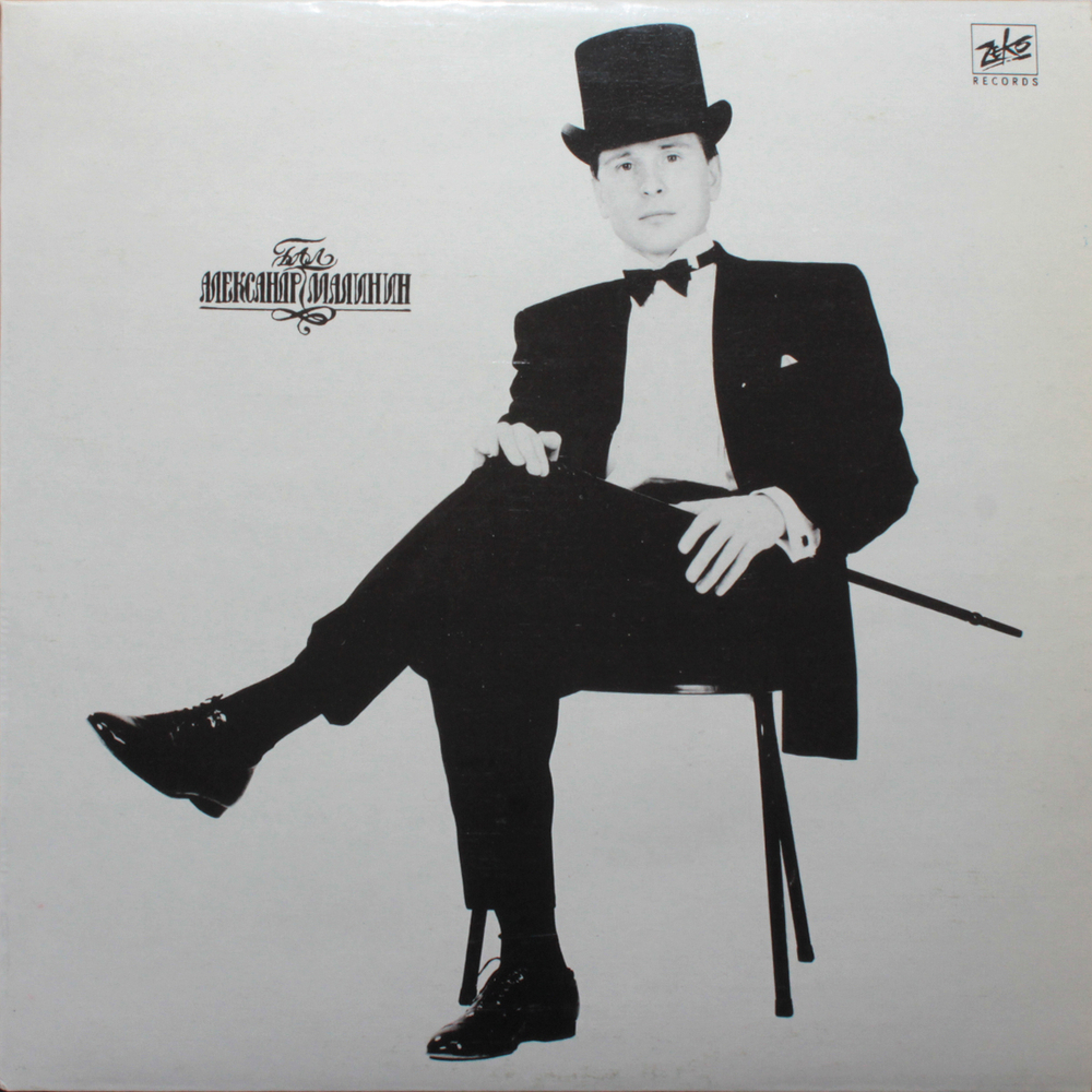 Александр Малинин / Бал (LP)