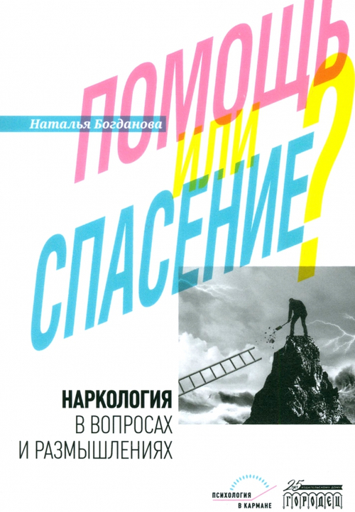 Наркология в вопросах и размышлениях. Помощь или спасение?
