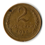 2 копейки 1950 год