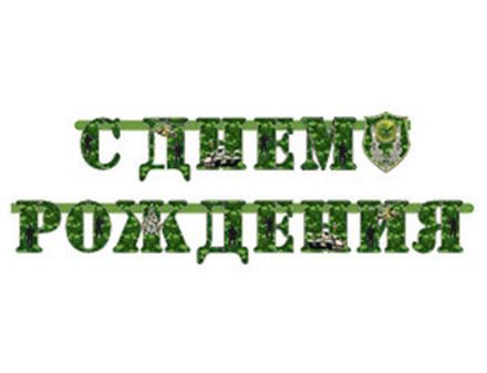 Гирлянда С ДР "Камуфляж"