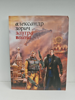Завтра война: Фантастический роман
