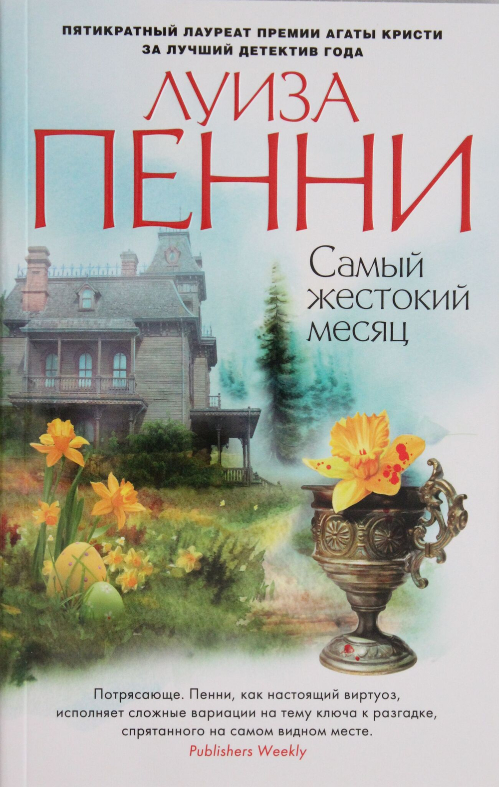 Самый жестокий месяц