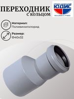 ПВХ Переход  Ф40х32 (с кольцом) (60/20шт)