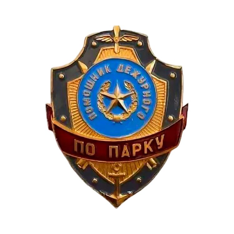 Нагрудный знак мет. Помощник дежурного по парку