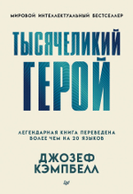 Тысячеликий герой (мягкая обл.)