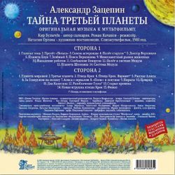 Александр Зацепин - Тайна Третьей Планеты (LP) Новая запечатанная виниловая пластинка + ПОДАРОК