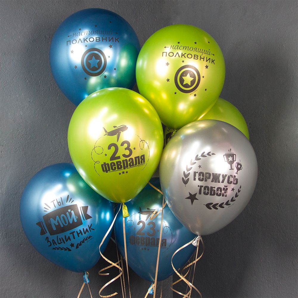 Шар (12''/30 см) С 23 Февраля, Мой Защитник!, Ассорти, хром, 2 ст, 25 шт.