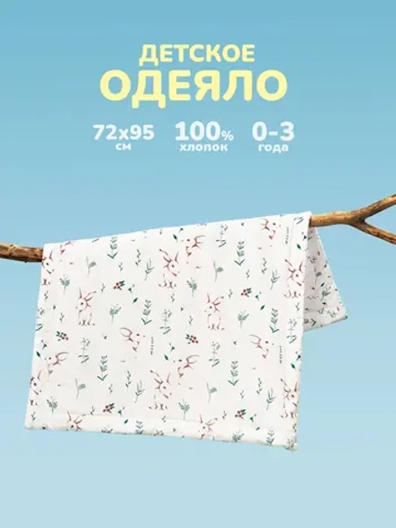 Одеяло детское для новорожденных в кроватку и коляску