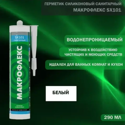 Герметик силиконовый санитарный Makroflex SX101 белый 290 мл
