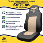 Чехлы DAF XF-105 (экокожа, черный, бежевая вставка)