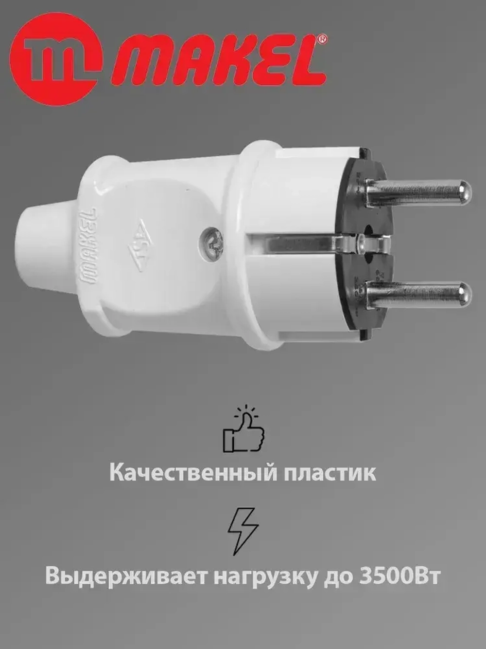 Makel вилка электрическая прямая белая 16А 220V, 1 шт