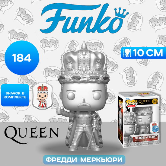 Фигурка Funko POP! Rocks Queen Freddie Mercury King (MT) w/Pin (Exc) (184) 68953 / Фигурка Фанко ПОП! в виде британского певца, Фредди Меркьюри