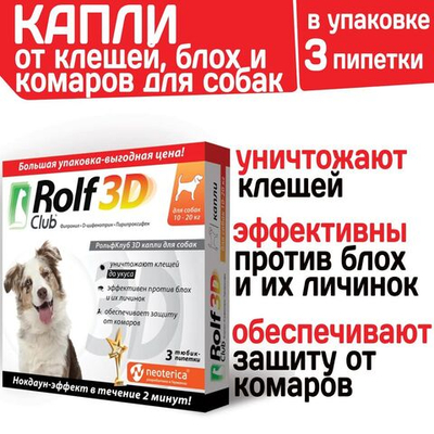 Капли для собак 10-20кг от клещей, блох и комаров Rolf 3D Club Фипронил/D-цифенотрин/Пирипроксифен, 3 пипетки