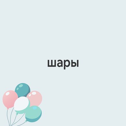 Гелиевые шары