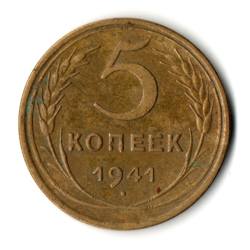 5 копеек 1941 год CCCР VF