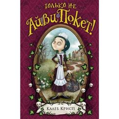 Только не Айви Покет!