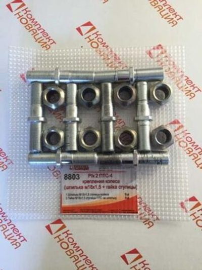 Р/к 2 ПТС-4 крепления колеса (шпилька м18х1,5+гайка на 1 ступицу) КН-8803