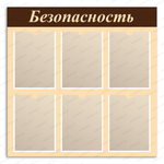 Стенд Безопасность с карманами А4 123