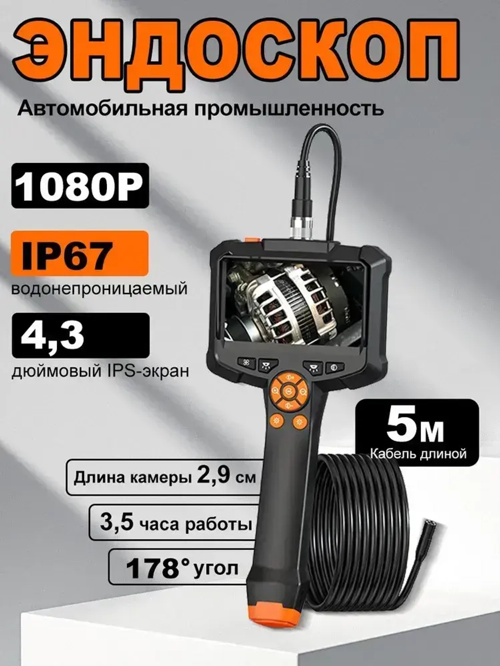 Эндоскоп автомобильный , 178 градусов,8.5 мм,ручной эндоскоп кабель 5м, водонепроницаемы