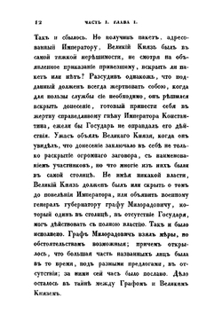 Историческое обозрение царствования государя императора Николая I | Н. Г. Устрялов